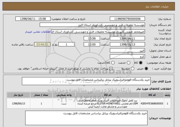 استعلام خرید یکدستگاه فلومترالتراسونیک پرتابل براساس مشخصات فایل پیوست 