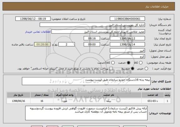 استعلام بیمه بدنه 16دستگاه خودرو سازمان طبق لیست پیوست