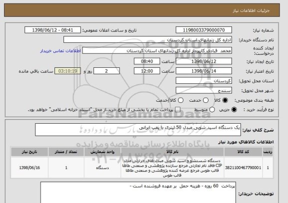 استعلام یک دستگاه اسید شویی مبدل 50 لیتری با پمپ ایرانی