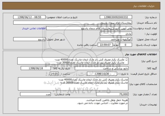 استعلام ماسک یکبار مصرف کش دار مارک ارمان ماسک تعداد40000 عدد-
ماسک یکبار مصرف بند دار مارک ارمان ماسک تعداد30000 عدد-
