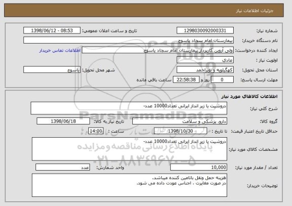 استعلام دروشیت یا زیر انداز ایرانی تعداد10000 عدد-