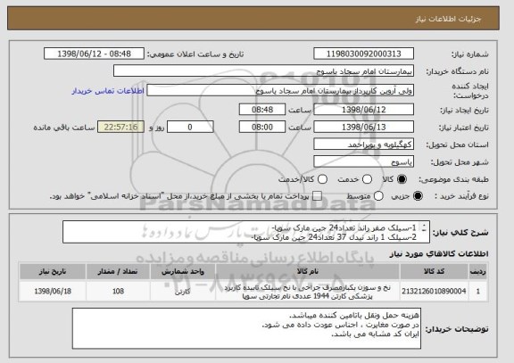 استعلام 1-سیلک صفر راند تعداد24 جین مارک سوپا-
2-سیلک 1 راند نیدل 37 تعداد24 جین مارک سوپا-
3-نایلون 1لوپ راند نیدل 37 تعداد 60جین مارک سوپا-