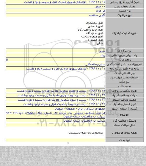 فراخوان مناقصه عمومی یک مرحله ای شماره های ۵۵.۶و۱۰۲.۴و۱۳۹.۲-۲-۹۸ شرکت آب و فاضلاب استان اصفهان