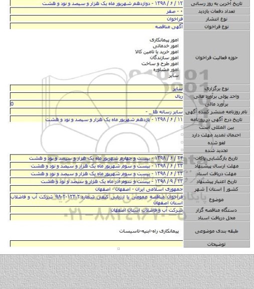 فراخوان مناقصه عمومی با ارزیابی کیفی شماره ۱۲۳.۲-۲-۹۸ شرکت آب و فاضلاب استان اصفهان