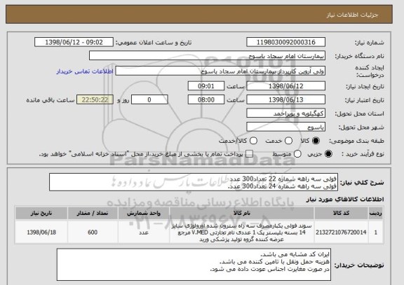 استعلام فولی سه راهه شماره 22 تعداد300 عدد
فولی سه راهه شماره 24 تعداد300 عدد.