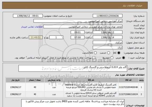 استعلام گاید وایر 0.014 آنژیوپلاستی و گایدینگ کاتتر 