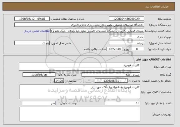 استعلام کابینت فومیزه