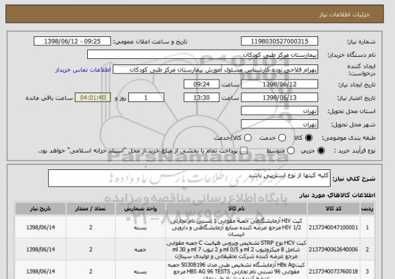 استعلام کلیه کیتها از نوع استریپی باشد