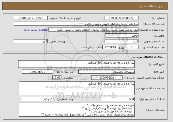 استعلام پیاز تازه و درجه یک به مقدار 500 کیلوگرم