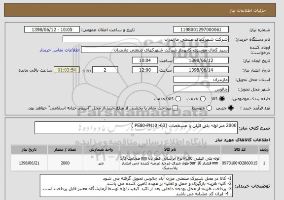 استعلام 2000 متر لوله پلی اتیلن با مشخصات (PE80-PN10 -63 )