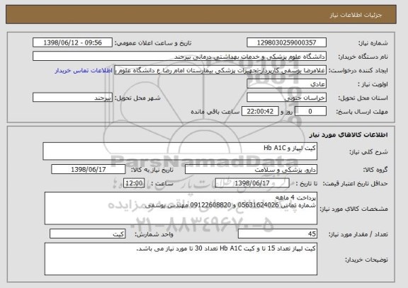 استعلام کیت لیپاز و Hb A1C