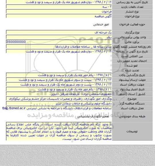 واگذاری امور نگهداری، راهبری و تعمیرات تاسیسات مرکز چشم پزشکی نیکوکاری