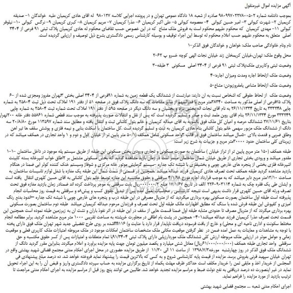 مزایده، مزایده فروش پلاک ثبتی 91 فرعی از 3404 اصلی
