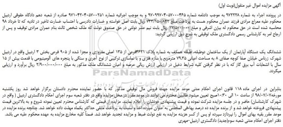 مزایده، ششدانگ یک دستگاه آپارتمان از یک ساختمان دوطبقه