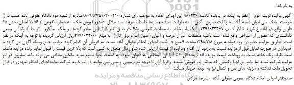 مزایده، مزایده فروش ملک  به شماره 1فرعی از 2056 اصلی- نوبت  دوم 