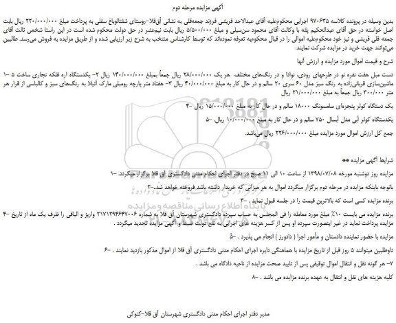 مزایده، مزایده فروش 5 دست مبل هفت نفره نو در طرحهای رودی و...مرحله دوم