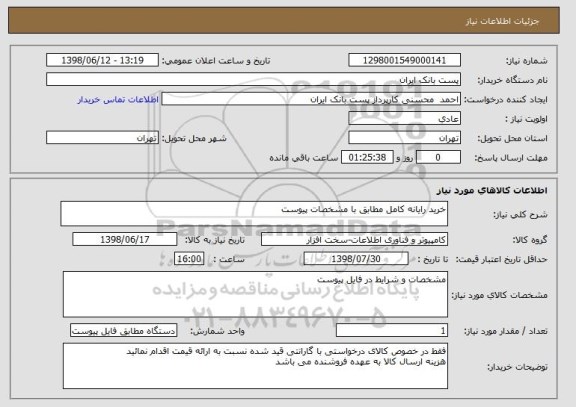استعلام خرید رایانه کامل مطابق با مشخصات پیوست