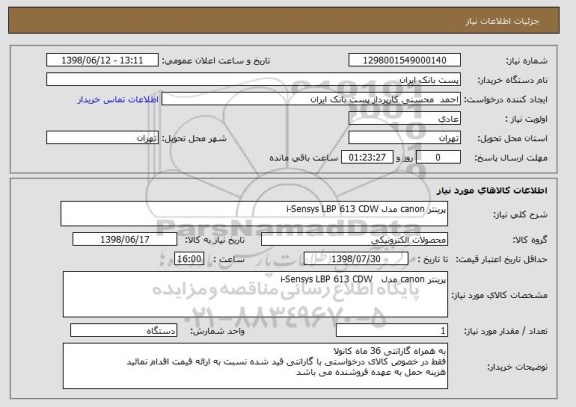استعلام پرینتر canon مدل i-Sensys LBP 613 CDW