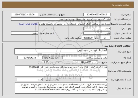 استعلام گراسپینگ فورسپس نفروسکوپی