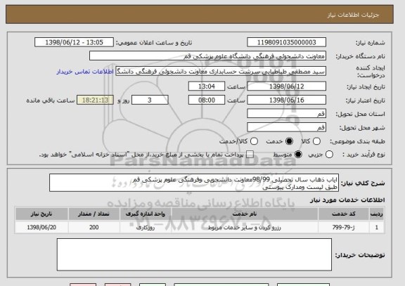 استعلام ایاب ذهاب سال تحصیلی 98/99معاونت دانشجویی وفرهنگی علوم پزشکی قم 
طبق لیست ومدارک پیوستی 