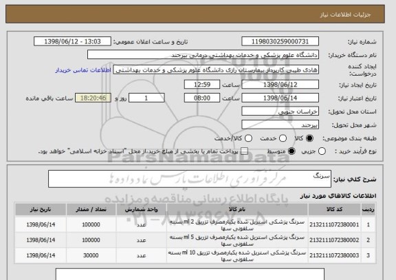 استعلام سرنگ