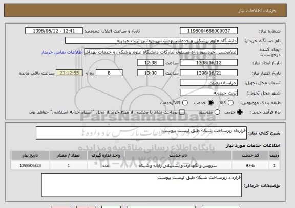 استعلام قرارداد زیرساخت شبکه طبق لیست پیوست