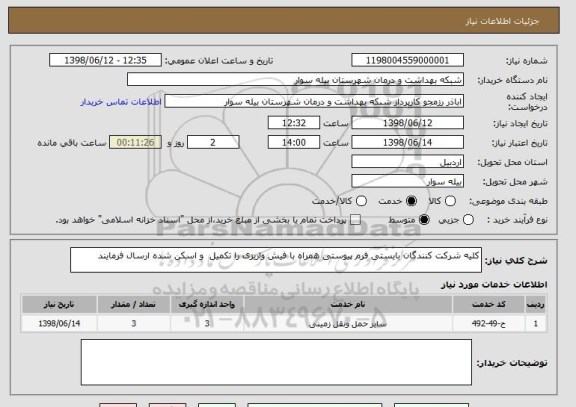 استعلام کلیه شرکت کنندگان بایستی فرم پیوستی همراه با فیش واریزی را تکمیل  و اسکن شده ارسال فرمایند