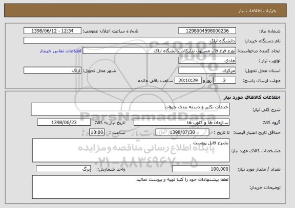 استعلام خدمات تکثیر و دسته بندی جزوات 