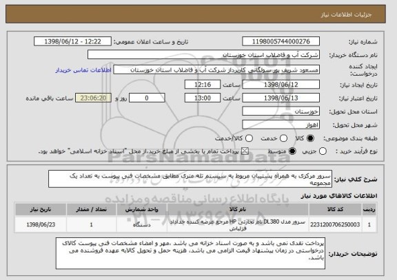 استعلام سرور مرکزی به همراه پشتیبان مربوط به سیستم تله متری مطابق مشخصات فنی پیوست به تعداد یک مجموعه