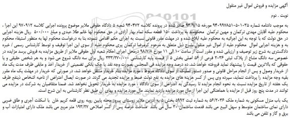 مزایده، مزایده فروش سه دانگ مشاع از پلاک ثبتی 2036 فرعی از 56 اصلی -نوبت دوم
