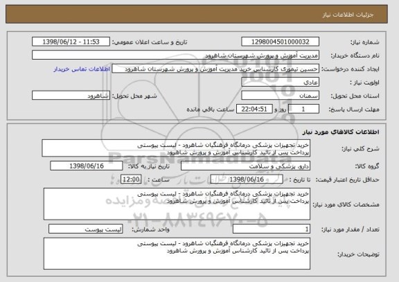 استعلام خرید تجهیزات پزشکی درمانگاه فرهنگیان شاهرود - لیست پیوستی 
پرداخت پس از تائید کارشناس آموزش و پرورش شاهرود
