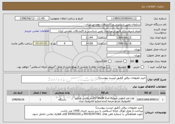 استعلام خرید ملزومات برقی (طبق لیست پیوست)