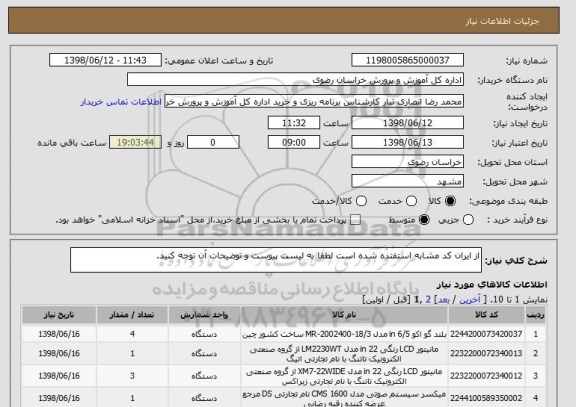 استعلام از ایران کد مشابه استفتده شده است لطفا به لیست پیوست و توضیحات آن توجه کنید.