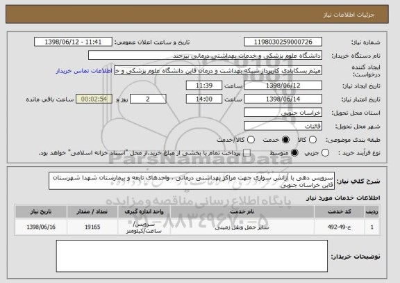استعلام سرویس دهی با آژانس سواری جهت مراکز بهداشتی درمانی ، واحدهای تابعه و بیمارستان شهدا شهرستان قاین خراسان جنوبی 