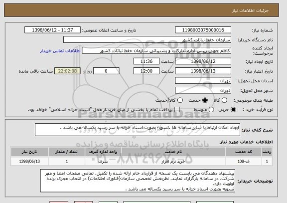 استعلام ایجاد امکان ارتباط با سایر سامانه ها .تسویه بصورت اسناد خزانه با سر رسید یکساله می باشد .