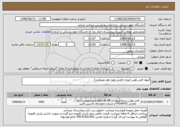 استعلام آمپول فنی توئین (برند خاصی مورد نظر نمیباشد)
