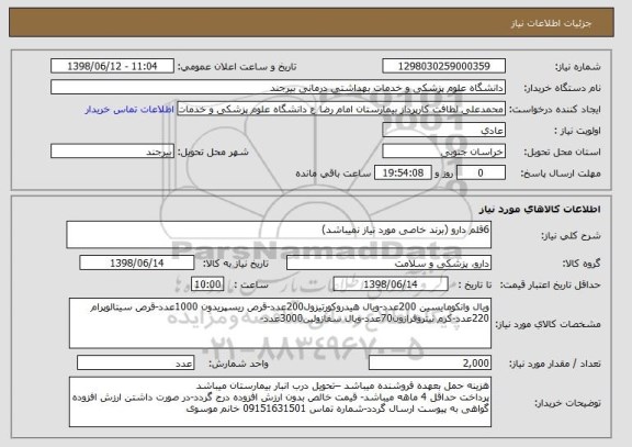استعلام 6قلم دارو (برند خاصی مورد نیاز نمیباشد)