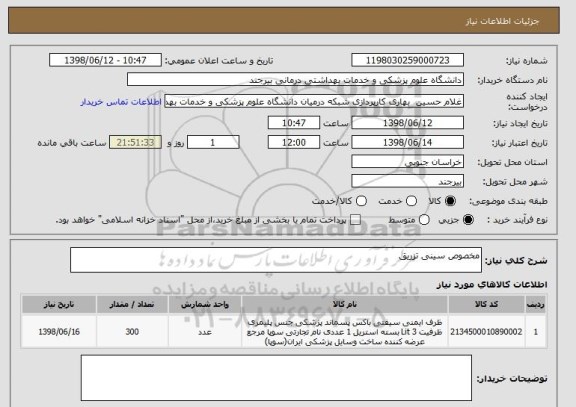 استعلام مخصوص سینی تزریق