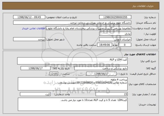 استعلام کیت LDH و ALP