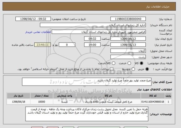 استعلام مرغ منجد تولید روز ضمناً مرغ تولید گیلان باشد 