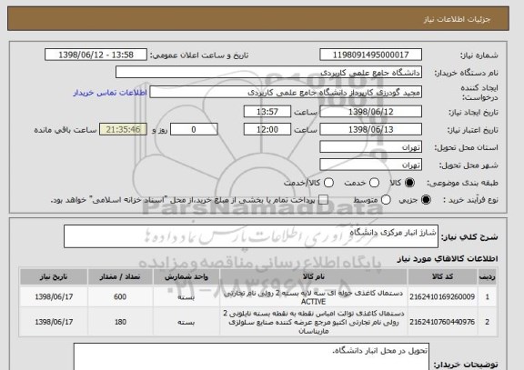 استعلام شارژ انبار مرکزی دانشگاه