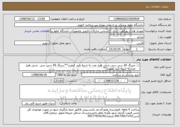 استعلام سرنگ 20 سی سی شش هزار عدد	به شرط تایید کیفیت**سرنگ 50 سی سی 	شش هزار عدد:به شرط تایید کیفیت**
سرنگ گاواژ : شش هزار عدد	به شرط تایید کیفیت

