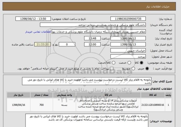 استعلام باتوجه به اقلام زیاد کالا لیست درخواست پیوست می باشد اولویت خرید با کالا های ایرانی با تاریخ دور می باشد  