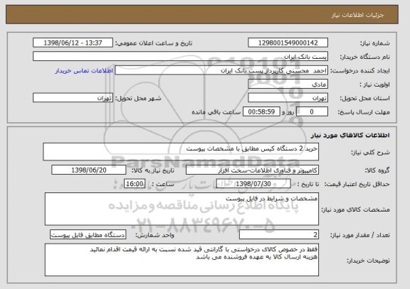 استعلام خرید 2 دستگاه کیس مطابق با مشخصات پیوست
