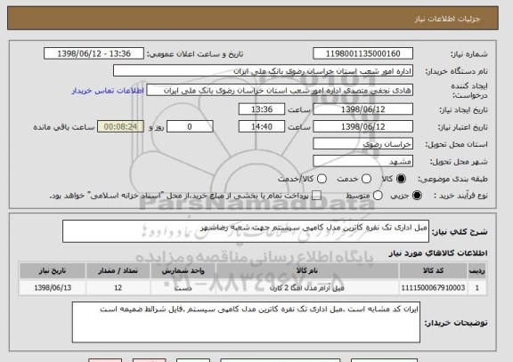 استعلام مبل اداری تک نفره کاترین مدل کامپی سیستم جهت شعبه رضاشهر