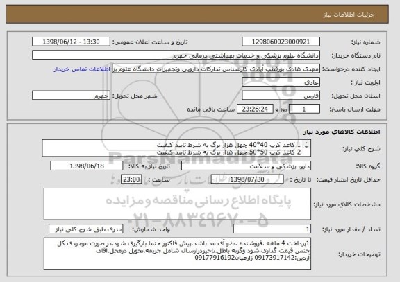 استعلام 1	کاغذ کرپ 40*40	چهل هزار برگ	به شرط تایید کیفیت
2	کاغذ کرپ 50*50	چهل هزار برگ	به شرط تایید کیفیت
