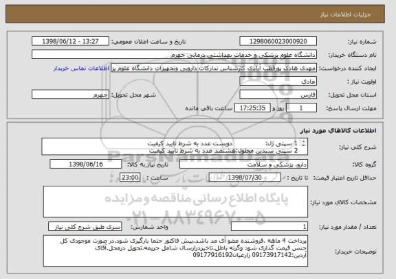 استعلام 1	سپتی ژل:                دویست عدد	به شرط تایید کیفیت
2	سپتی سیدین محلول:هشتصد عدد	به شرط تایید کیفیت
