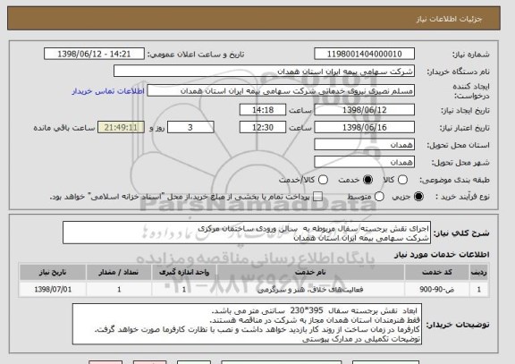 استعلام اجرای نقش برجسته سفال مربوطه به  سالن ورودی ساختمان مرکزی
شرکت سهامی بیمه ایران استان همدان