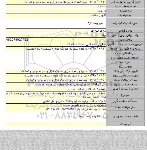 عملیات اجرایی تکمیل بهسازی و اجرای باقیمانده توپکای بخشهایی از محور فیروز آباد - آقکند - سرچم