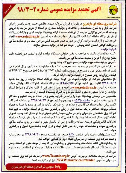 مزایده, مزایده فروش نیروگاه تجدید نوبت دوم
